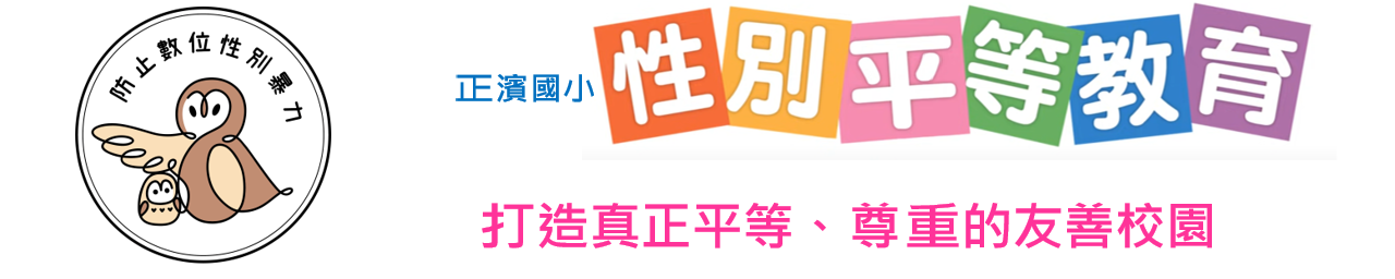 性別平等教育宣導月辦理成果Gender Equality Achievements  性別平等教育宣導月辦理成果Gender Equality Achievements