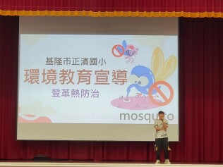 113.04.23 環境教育登革熱防治宣導:環境教育登革熱防治宣導1